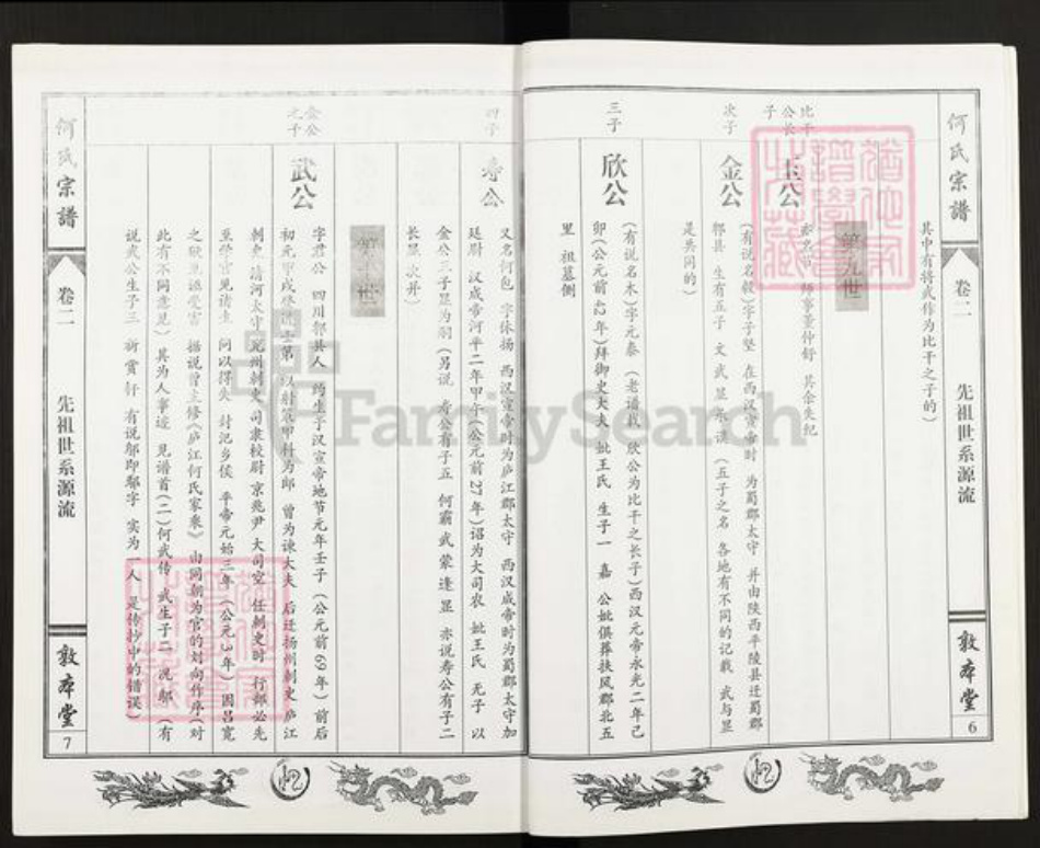 湖北省鄂州市鄂城区何氏敦本堂族谱-何氏宗谱.pdf电子版插图4