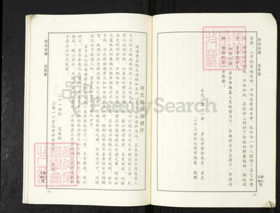 湖北省武汉市新洲区何氏德行堂族谱-何氏宗谱.pdf电子版插图5