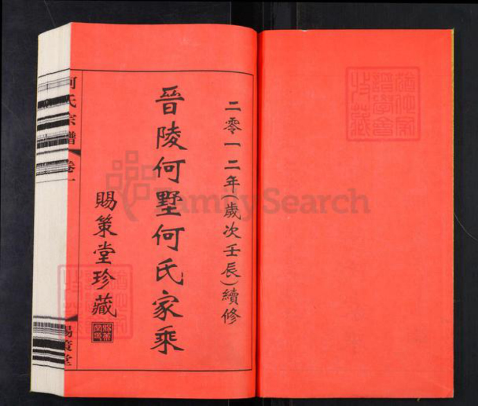 江苏省常州市武进县礼嘉镇何氏赐策堂族谱-晋陵何墅何氏宗谱.pdf电子版插图1 江苏省常州市武进县礼嘉镇何氏赐策堂族谱-晋陵何墅何氏宗谱.pdf电子版插图1