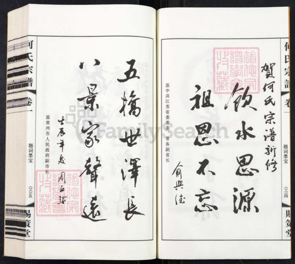 江苏省常州市武进县礼嘉镇何氏赐策堂族谱-晋陵何墅何氏宗谱.pdf电子版插图4 江苏省常州市武进县礼嘉镇何氏赐策堂族谱-晋陵何墅何氏宗谱.pdf电子版插图4