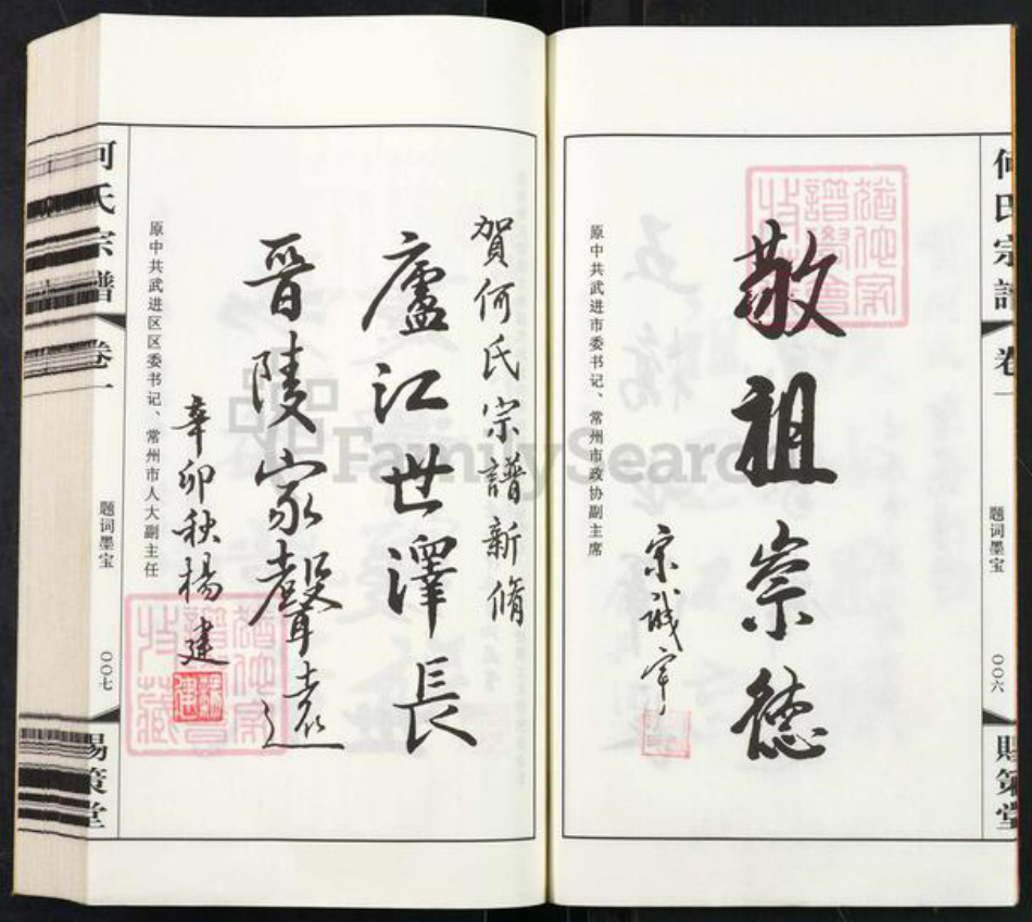 江苏省常州市武进县礼嘉镇何氏赐策堂族谱-晋陵何墅何氏宗谱.pdf电子版插图5 江苏省常州市武进县礼嘉镇何氏赐策堂族谱-晋陵何墅何氏宗谱.pdf电子版插图5