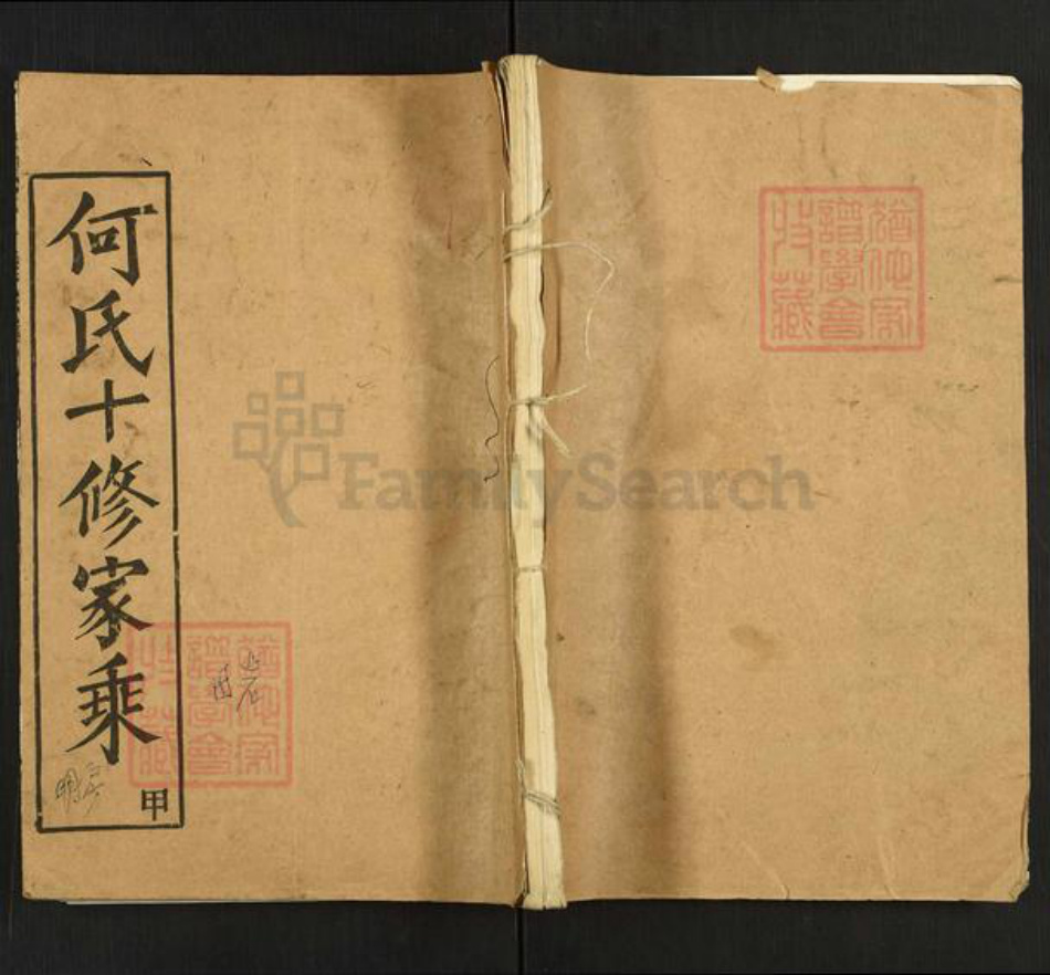 湖北省黄冈市蕲春县张塝镇何氏本源堂族谱-何氏十修家乘.pdf电子版插图 湖北省黄冈市蕲春县张塝镇何氏本源堂族谱-何氏十修家乘.pdf电子版插图