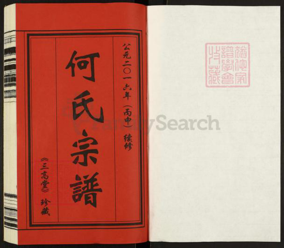 江苏省常州市武进县何氏三高堂族谱-何氏宗谱.pdf电子版插图1 江苏省常州市武进县何氏三高堂族谱-何氏宗谱.pdf电子版插图1