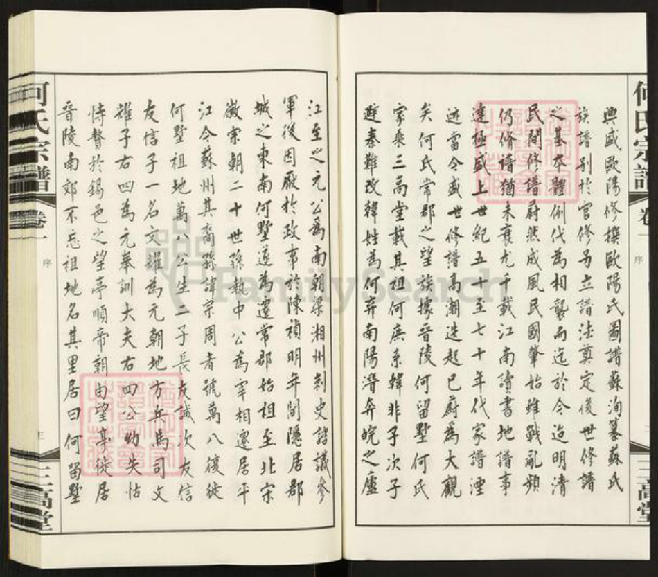 江苏省常州市武进县何氏三高堂族谱-何氏宗谱.pdf电子版插图4 江苏省常州市武进县何氏三高堂族谱-何氏宗谱.pdf电子版插图4