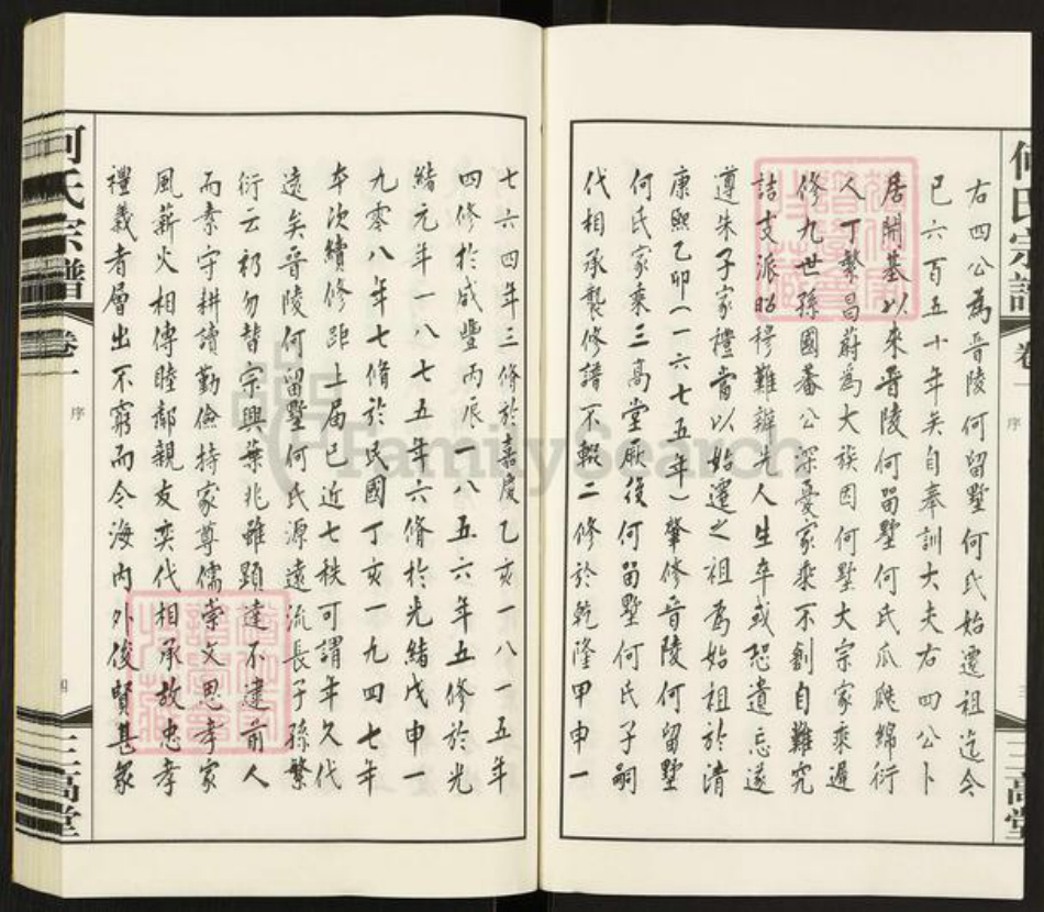 江苏省常州市武进县何氏三高堂族谱-何氏宗谱.pdf电子版插图5 江苏省常州市武进县何氏三高堂族谱-何氏宗谱.pdf电子版插图5