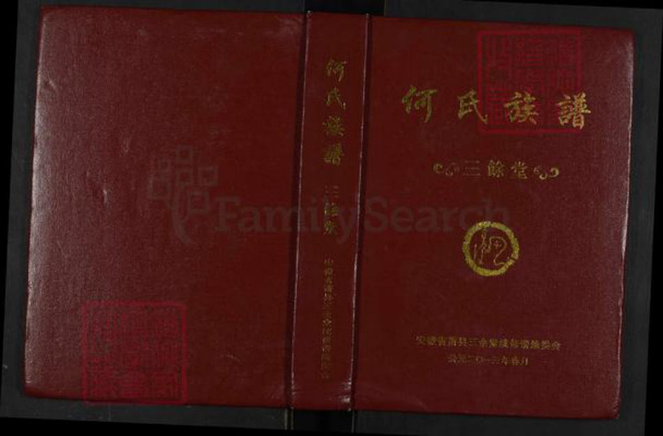 安徽省宿州市萧县大屯镇何氏三余堂族谱-何氏族谱.pdf电子版