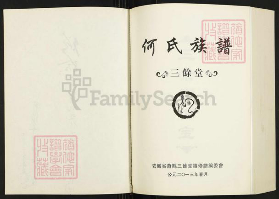 安徽省宿州市萧县大屯镇何氏三余堂族谱-何氏族谱.pdf电子版插图2
