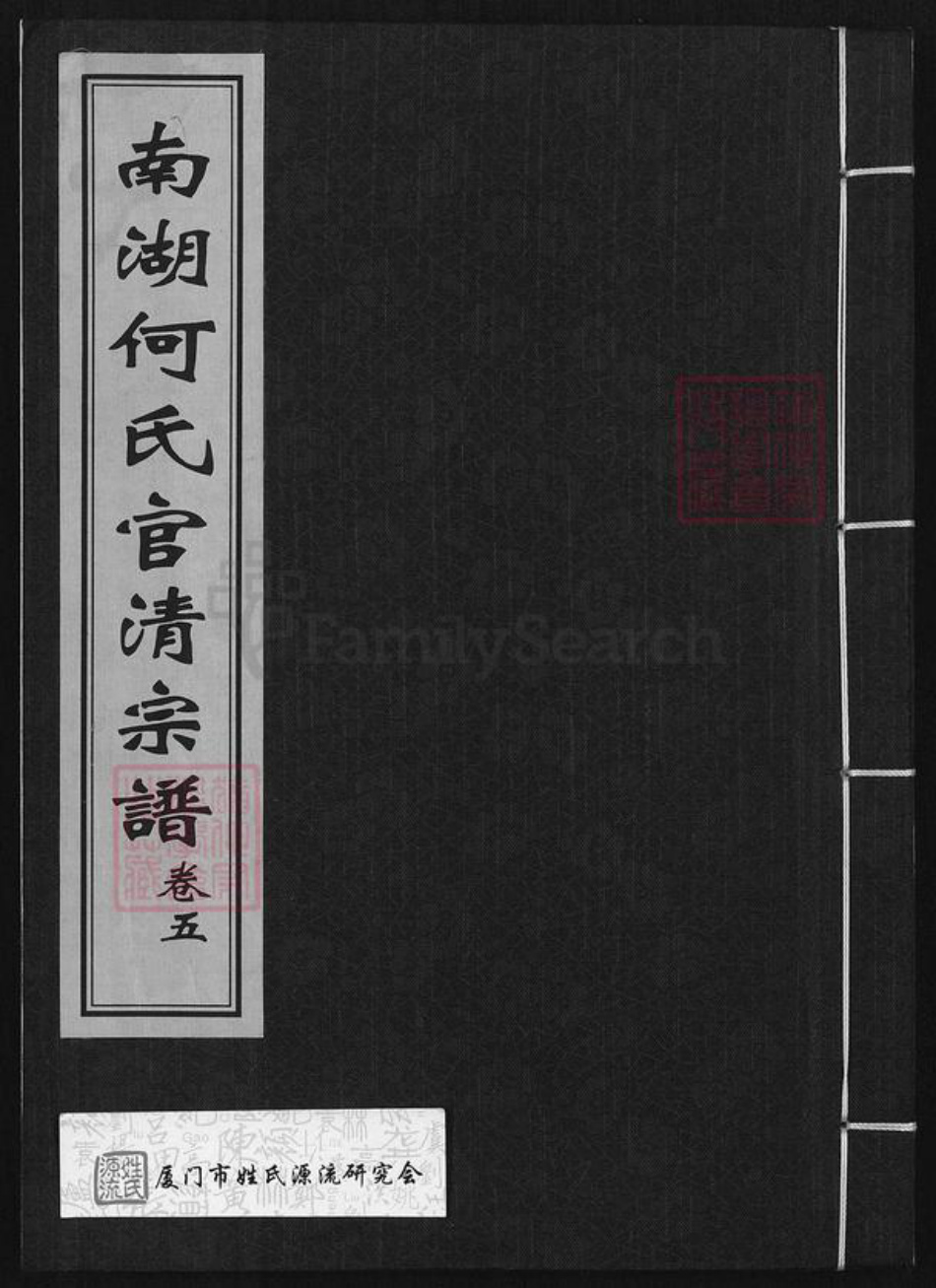 浙江省嘉兴市南湖区何氏族谱-南湖何氏官清宗谱.pdf电子版