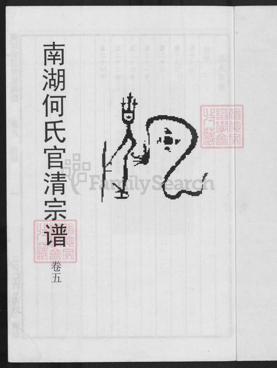 浙江省嘉兴市南湖区何氏族谱-南湖何氏官清宗谱.pdf电子版插图1