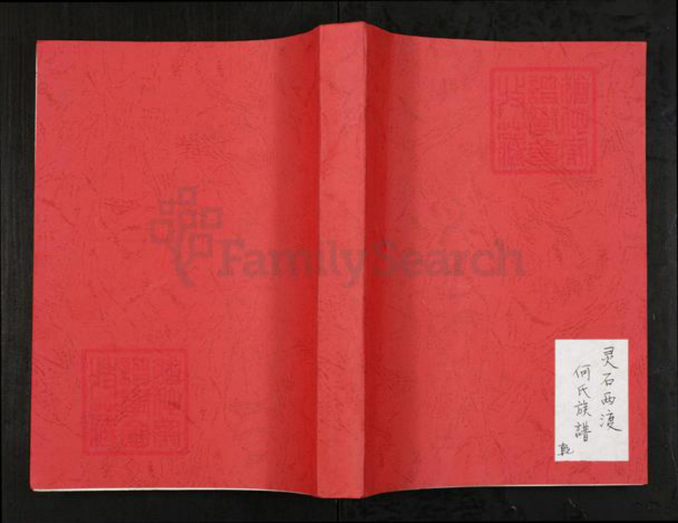 山西省晋中市灵石县两渡镇何氏族谱-灵石两渡何氏族谱.pdf电子版插图 山西省晋中市灵石县两渡镇何氏族谱-灵石两渡何氏族谱.pdf电子版插图