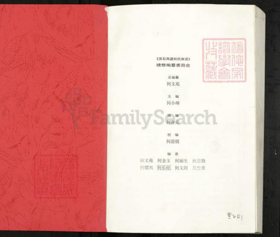 山西省晋中市灵石县两渡镇何氏族谱-灵石两渡何氏族谱.pdf电子版插图1 山西省晋中市灵石县两渡镇何氏族谱-灵石两渡何氏族谱.pdf电子版插图1