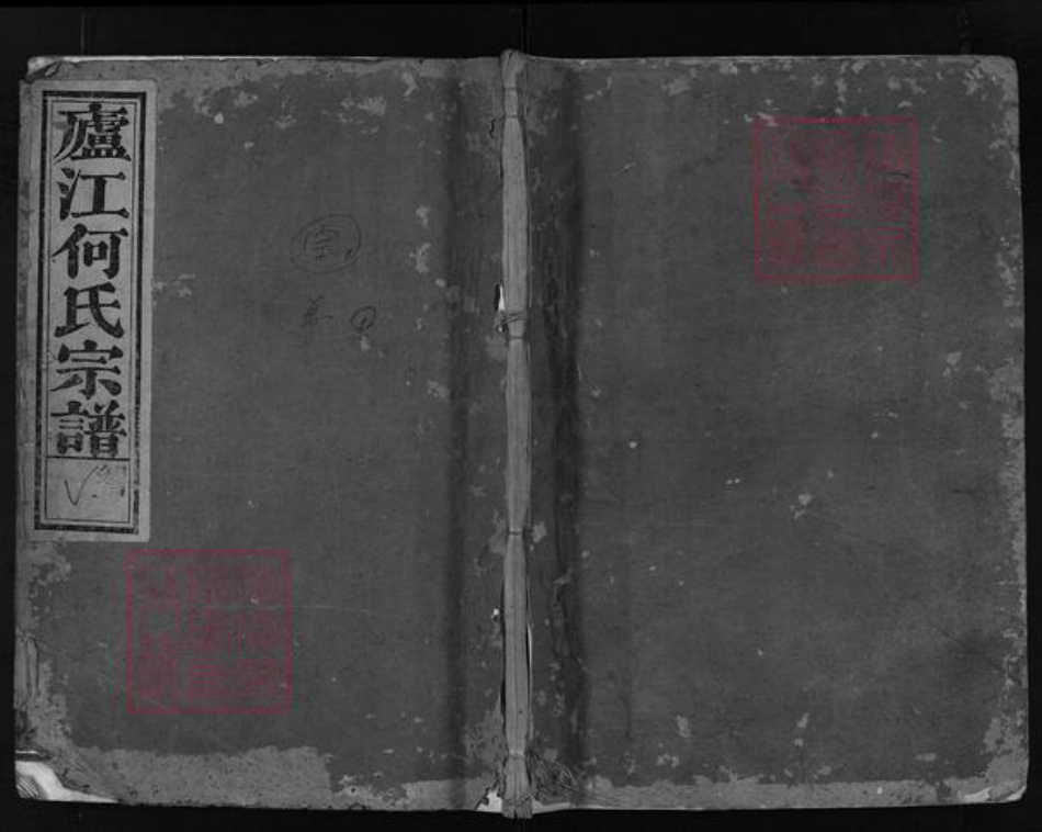 浙江省何氏族谱-庐江何氏宗谱 [5卷].pdf电子版