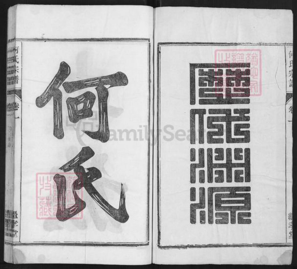 安徽省池州市贵池区牌楼镇何氏继孝堂族谱-何氏宗谱.pdf电子版插图1 安徽省池州市贵池区牌楼镇何氏继孝堂族谱-何氏宗谱.pdf电子版插图1