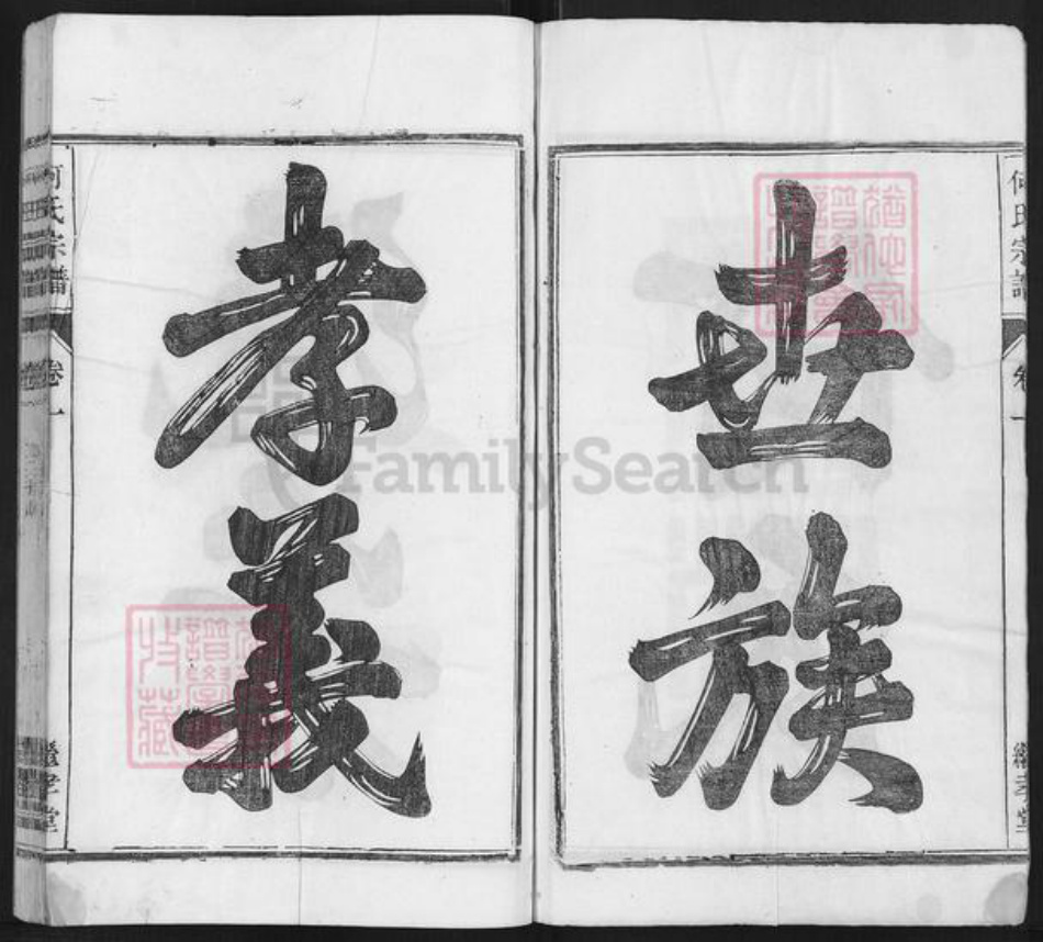 安徽省池州市贵池区牌楼镇何氏继孝堂族谱-何氏宗谱.pdf电子版插图2 安徽省池州市贵池区牌楼镇何氏继孝堂族谱-何氏宗谱.pdf电子版插图2