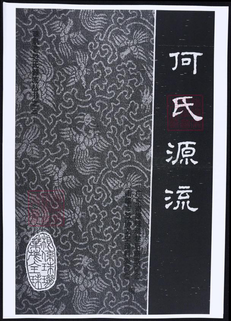 广东省韶关市南雄市何氏族谱-何氏源流.pdf电子版插图 广东省韶关市南雄市何氏族谱-何氏源流.pdf电子版插图