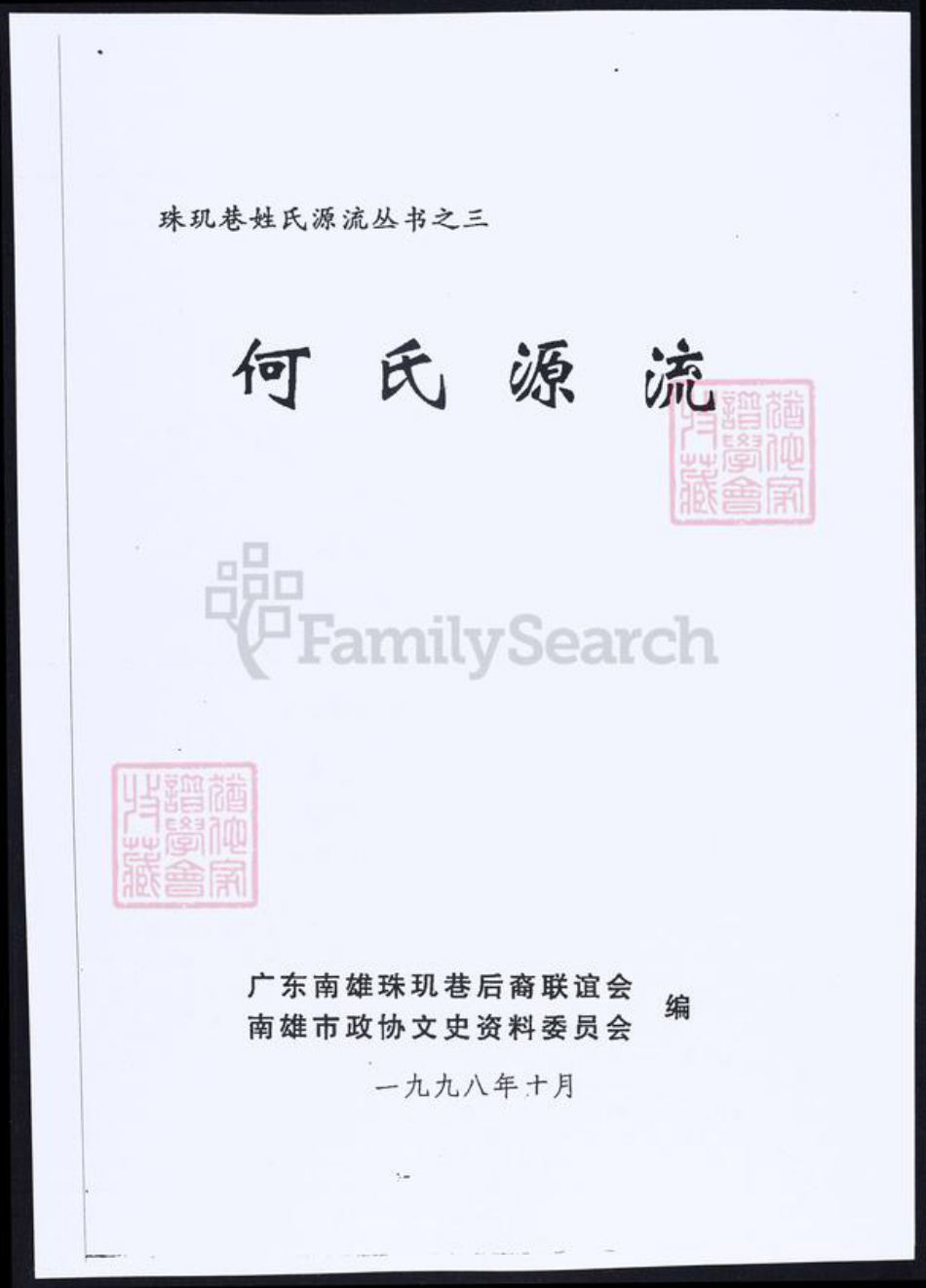 广东省韶关市南雄市何氏族谱-何氏源流.pdf电子版插图2 广东省韶关市南雄市何氏族谱-何氏源流.pdf电子版插图2