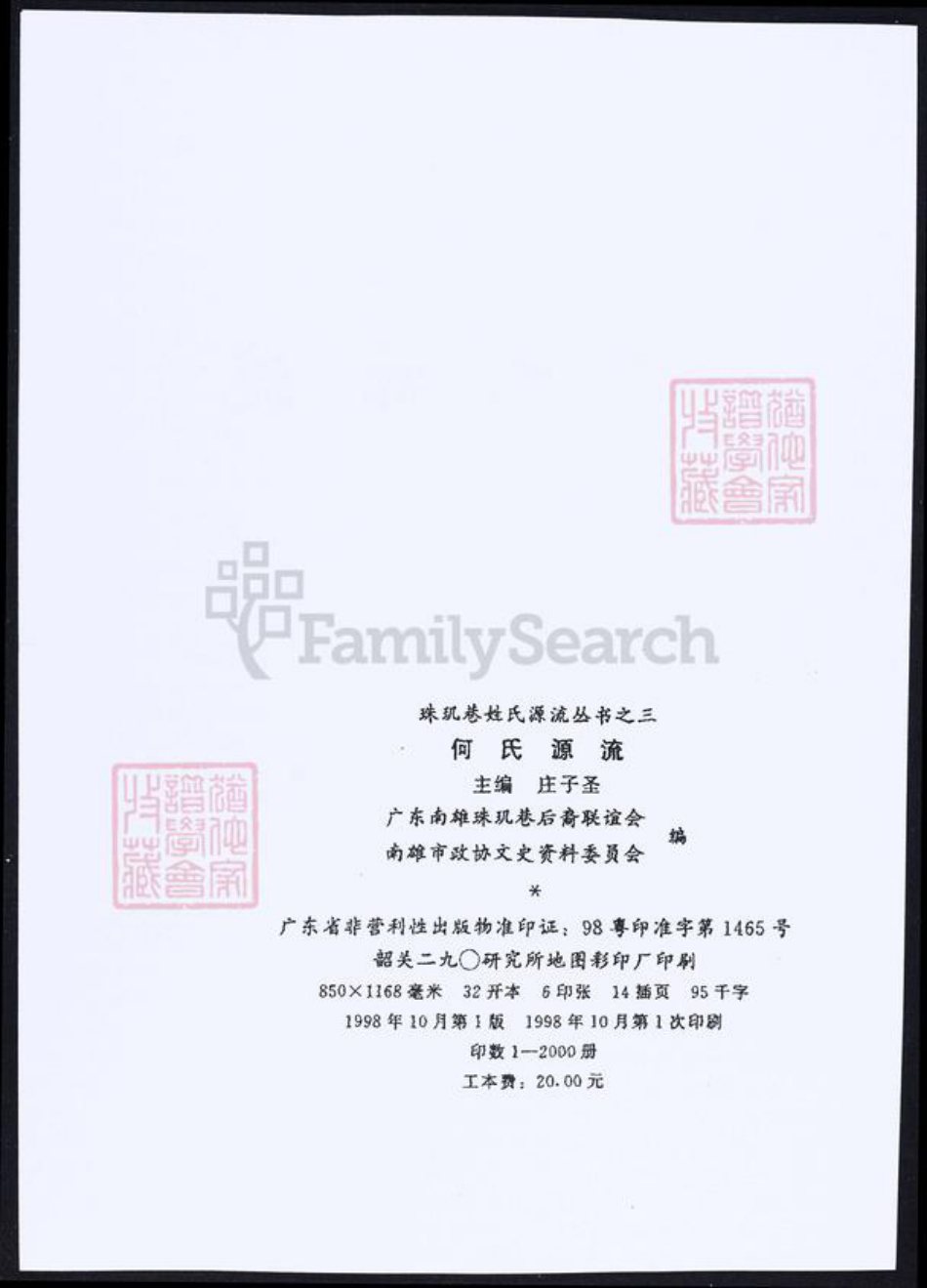 广东省韶关市南雄市何氏族谱-何氏源流.pdf电子版插图3 广东省韶关市南雄市何氏族谱-何氏源流.pdf电子版插图3