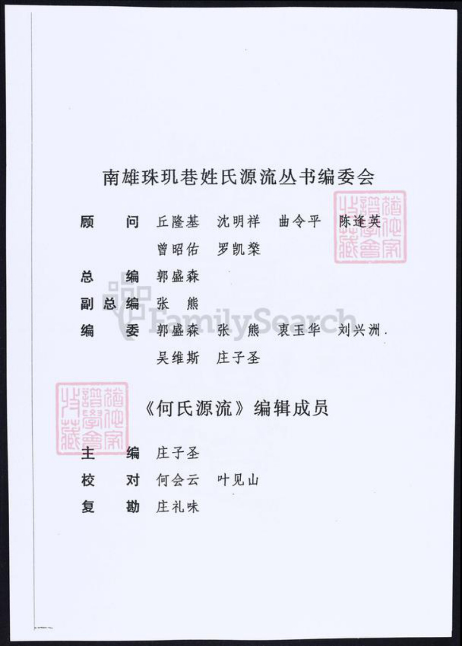 广东省韶关市南雄市何氏族谱-何氏源流.pdf电子版插图4 广东省韶关市南雄市何氏族谱-何氏源流.pdf电子版插图4
