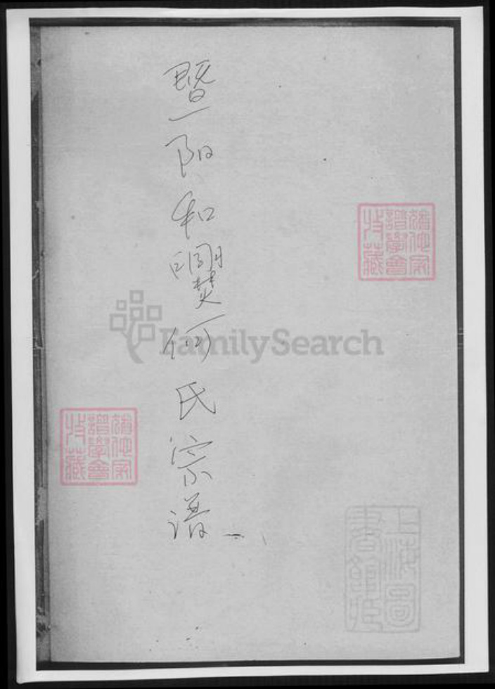 浙江省绍兴诸暨市诸暨何氏族谱-暨阳和爨何氏宗谱.pdf电子版插图 浙江省绍兴诸暨市诸暨何氏族谱-暨阳和爨何氏宗谱.pdf电子版插图