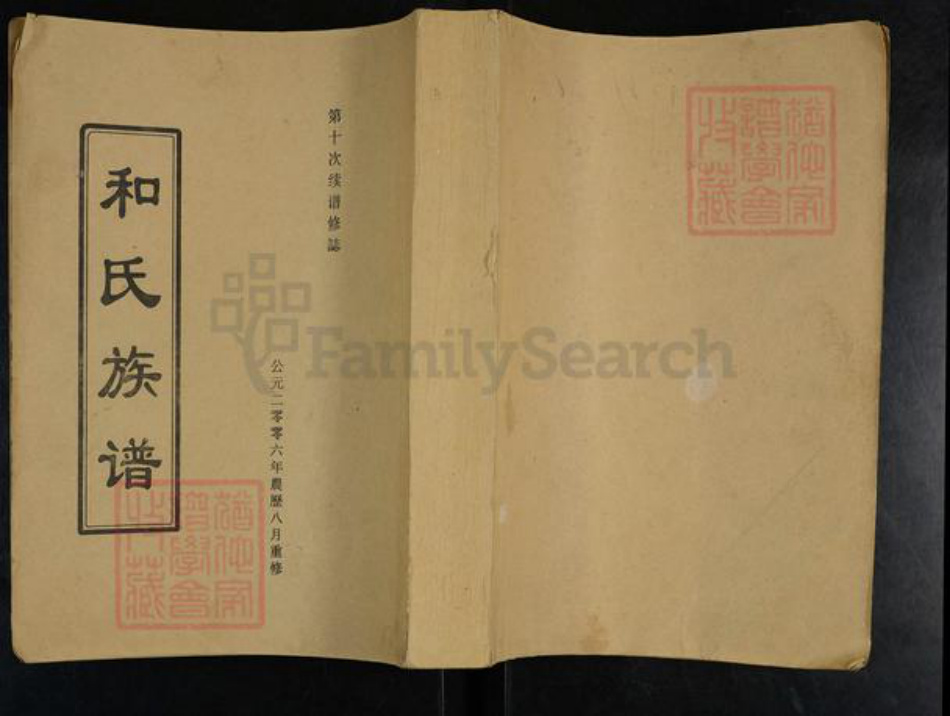 河南省周口市太康县板桥镇和氏追远堂族谱-和氏族谱.pdf电子版