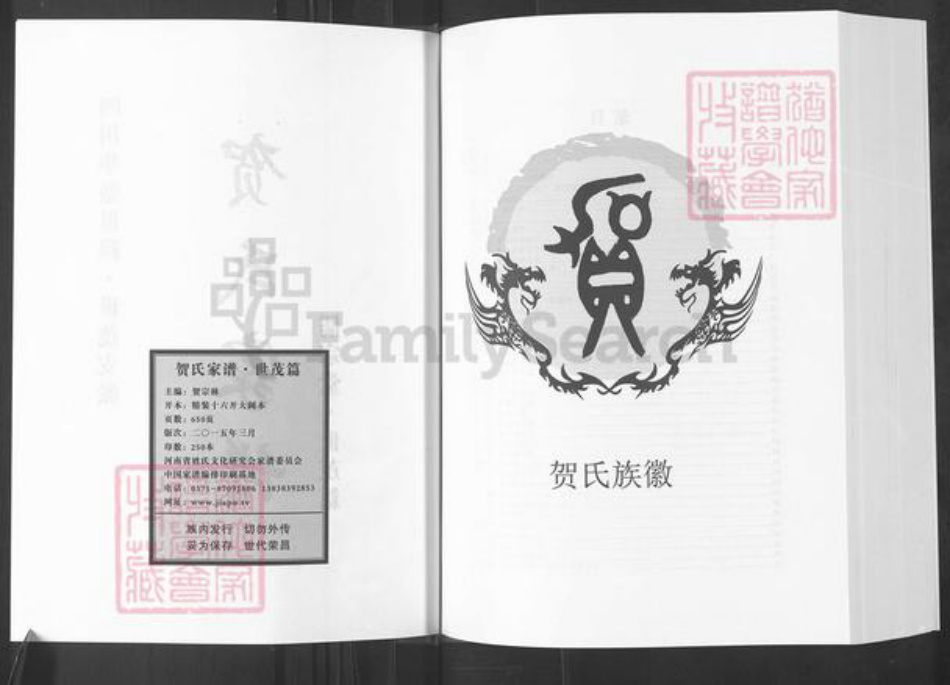 四川省广安市华蓥市高兴镇贺氏儒宗堂族谱-贺氏家谱.四川华蓥世隆.世茂支派.pdf电子版插图2 四川省广安市华蓥市高兴镇贺氏儒宗堂族谱-贺氏家谱.四川华蓥世隆.世茂支派.pdf电子版插图2