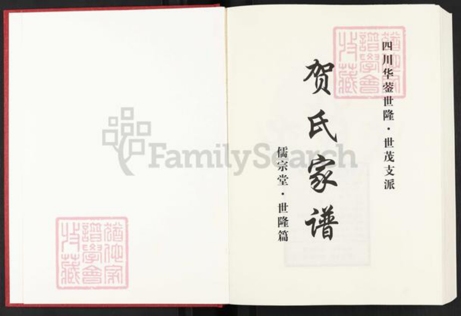四川省广安市岳池县罗渡镇贺氏儒宗堂族谱-贺氏家谱.四川华蓥世隆.世茂支派.pdf电子版插图1