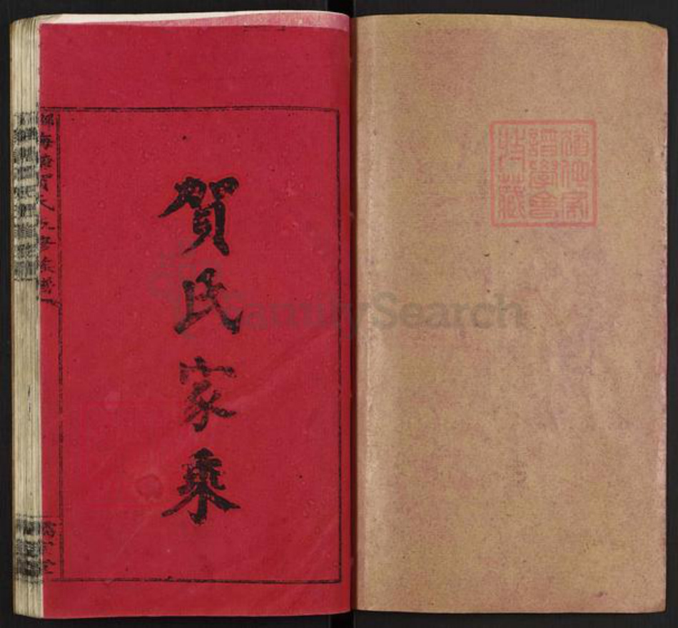 湖南省邵阳市隆回县岩口镇贺氏族谱-邵阳梅塘贺氏五修族谱.pdf电子版插图1