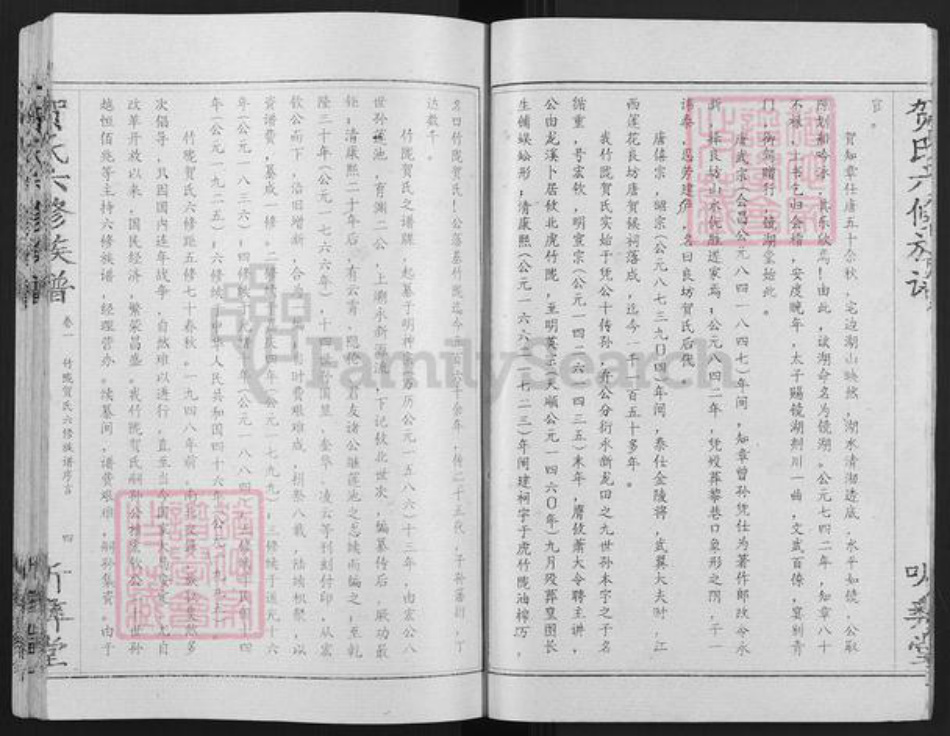 湖南省株洲市攸县新市镇贺氏听彝堂族谱-竹陇贺氏六修族谱.pdf电子版插图4