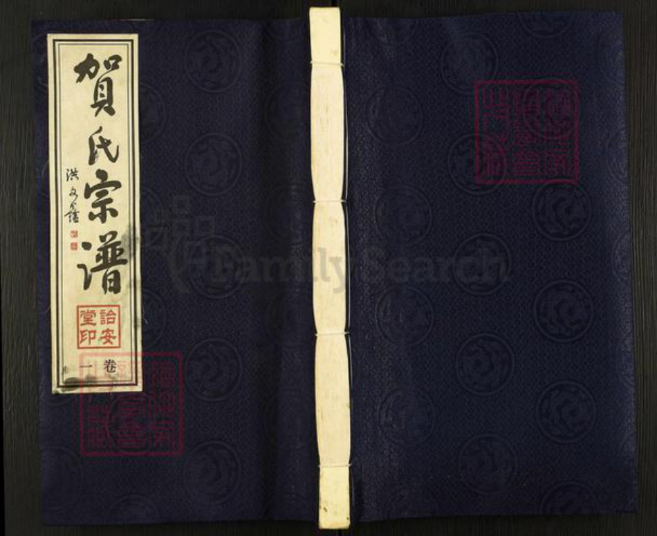 江苏省常州市武进县横林镇贺氏诒安堂族谱-贺氏宗谱.pdf电子版插图