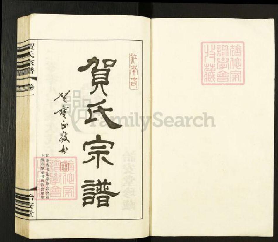 江苏省常州市武进县横林镇贺氏诒安堂族谱-贺氏宗谱.pdf电子版插图1