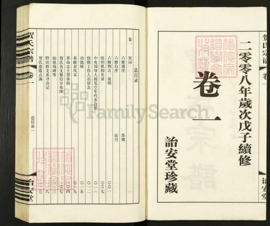 江苏省常州市武进县横林镇贺氏诒安堂族谱-贺氏宗谱.pdf电子版插图2