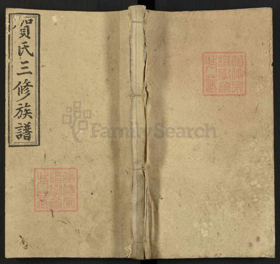 湖南省邵阳市邵东贺氏儒宗堂族谱-邵东贺氏三修族谱.pdf电子版插图