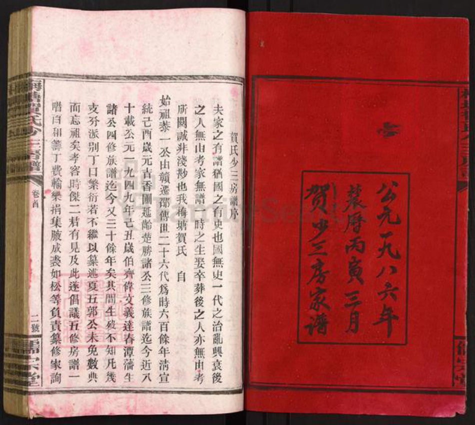 湖南省邵阳市隆回县岩口镇贺氏儒宗堂族谱-梅塘贺氏少三房五修房谱.贺绍宜家谱.pdf电子版插图2