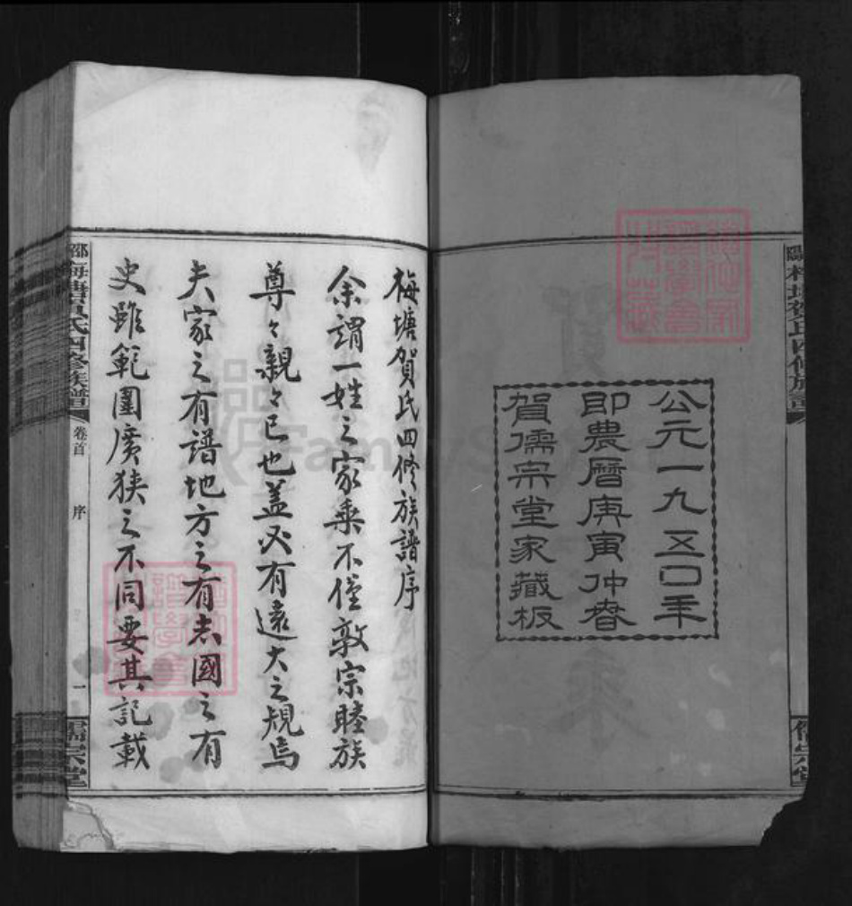 湖南省邵阳市隆回县岩口镇贺氏儒宗堂族谱-邵阳梅塘贺氏少大房房谱.pdf电子版插图2
