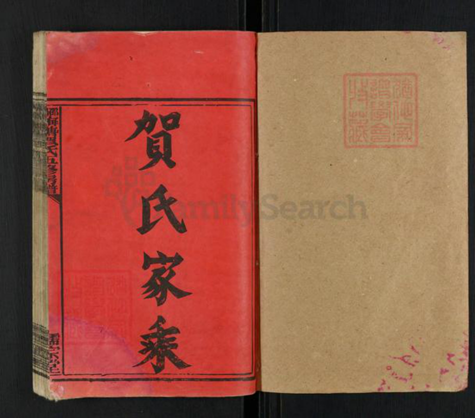 湖南省邵阳市隆回县岩口镇贺氏儒宗堂族谱-邵阳梅塘贺氏五修房谱.pdf电子版插图1