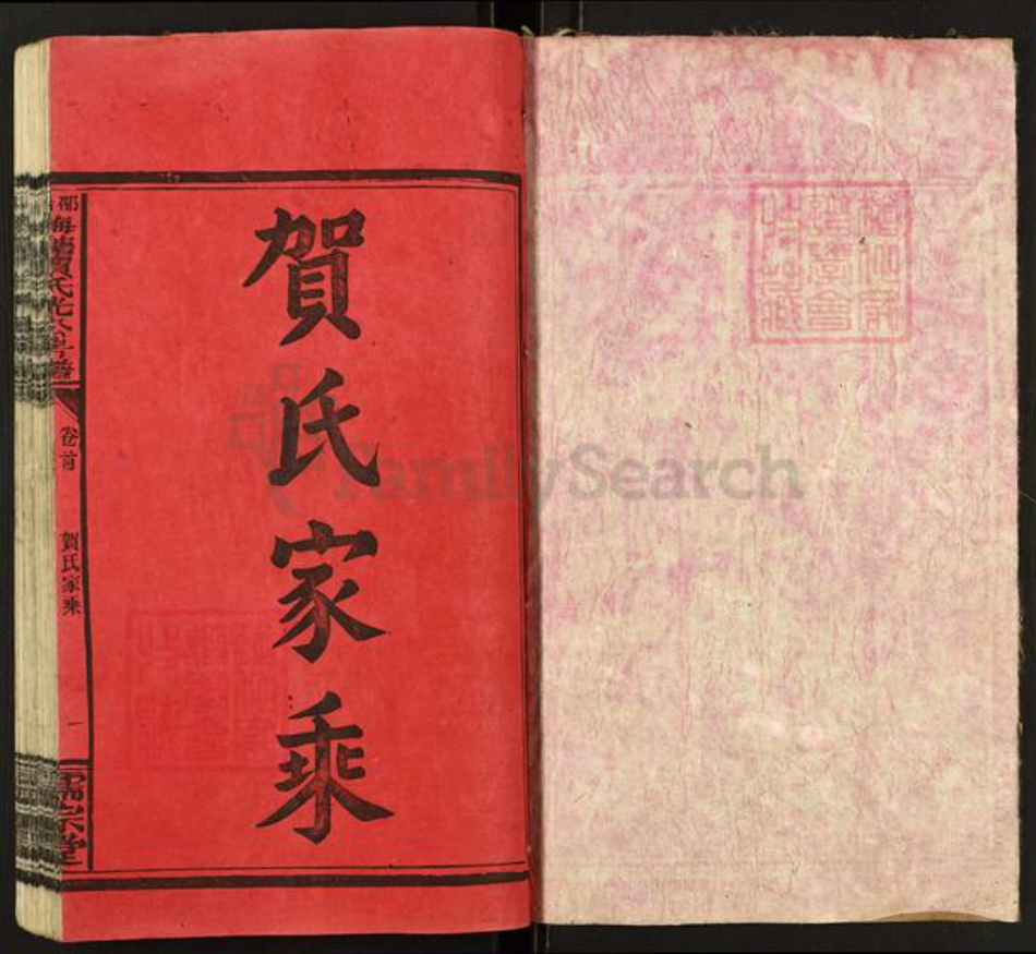 湖南省邵阳市隆回县岩口镇贺氏儒宗堂族谱-邵阳梅塘贺氏光公房五修房谱.pdf电子版插图1