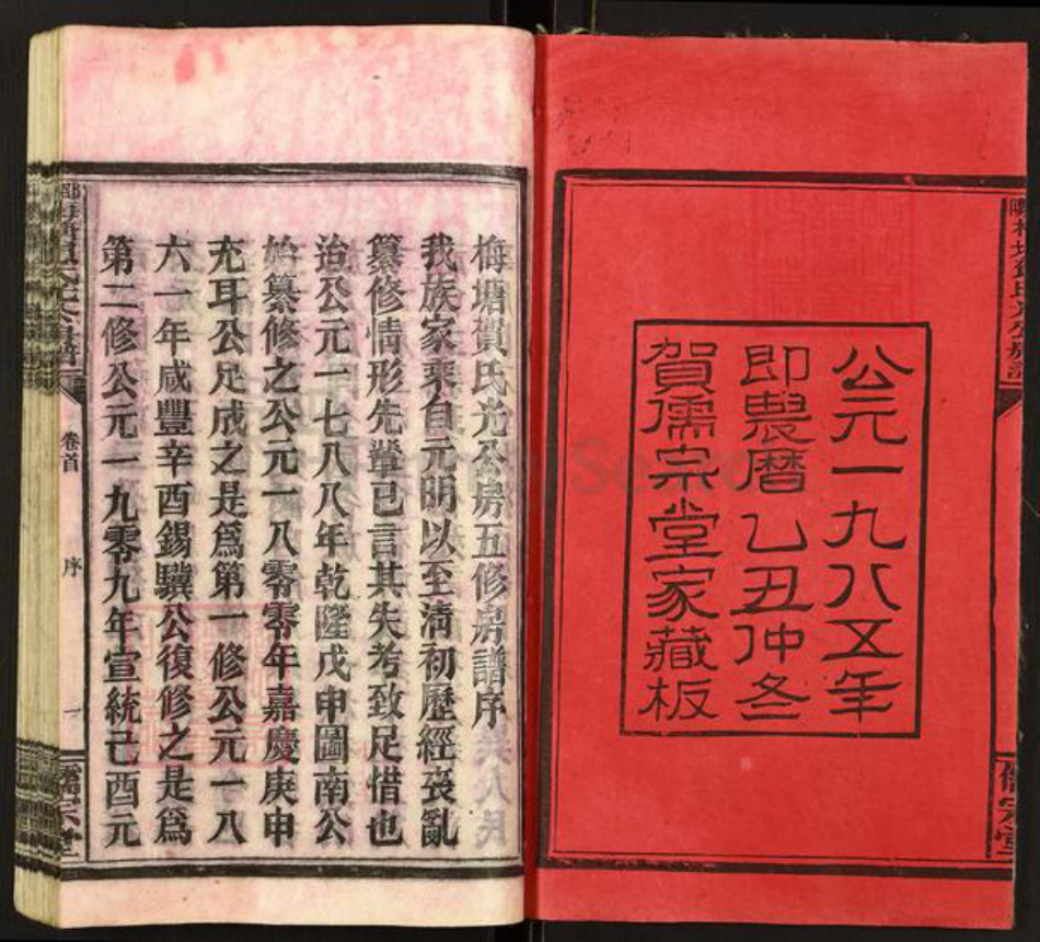 湖南省邵阳市隆回县岩口镇贺氏儒宗堂族谱-邵阳梅塘贺氏光公房五修房谱.pdf电子版插图2