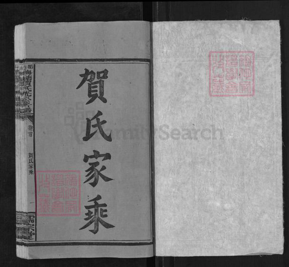 湖南省邵阳市洞口县黄桥镇贺氏儒宗堂族谱-邵阳梅塘贺氏光公房五修房谱.pdf电子版插图1