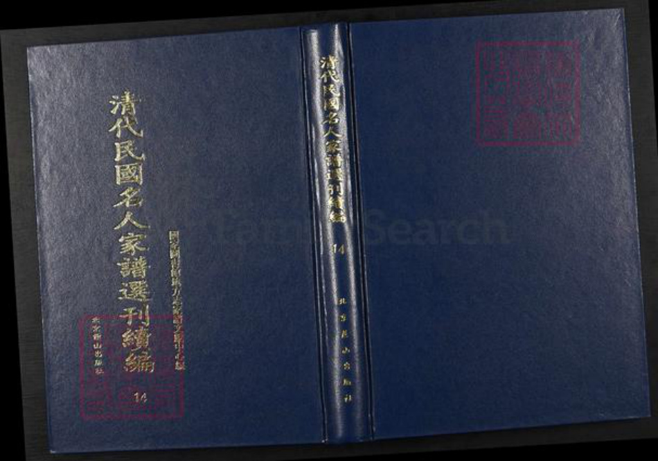 河北省衡水市武强县贺氏族谱-清代民国名人家谱选刊续编.第14册.武强贺氏家谱.pdf电子版插图
