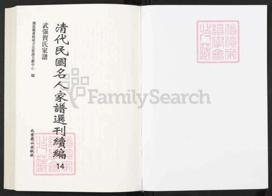 河北省衡水市武强县贺氏族谱-清代民国名人家谱选刊续编.第14册.武强贺氏家谱.pdf电子版插图1