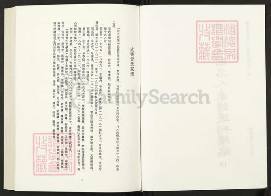 河北省衡水市武强县贺氏族谱-清代民国名人家谱选刊续编.第14册.武强贺氏家谱.pdf电子版插图2