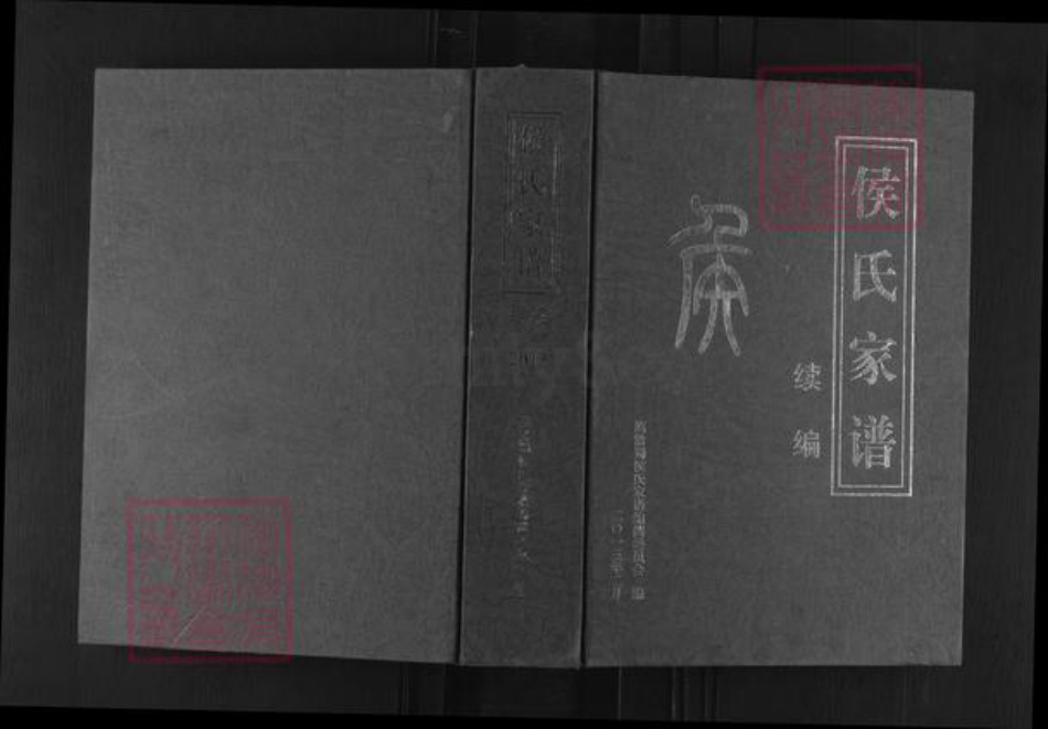 云南省曲靖市宣威市侯氏上谷堂族谱-侯氏家谱.pdf电子版插图