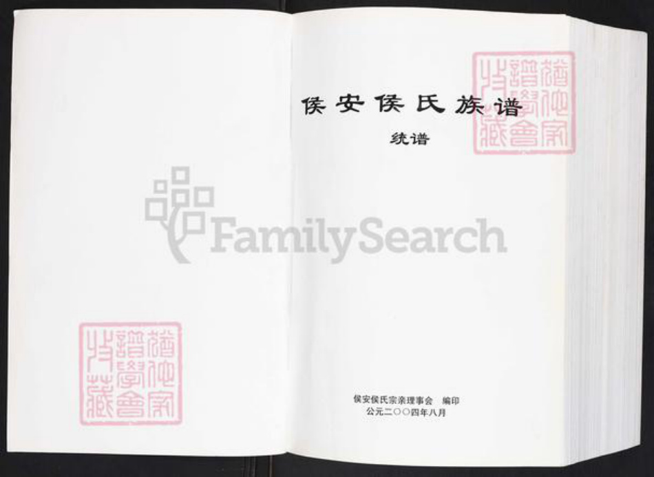福建省泉州市南安市梅山镇侯氏孝思堂族谱-侯安侯氏族谱.pdf电子版插图1