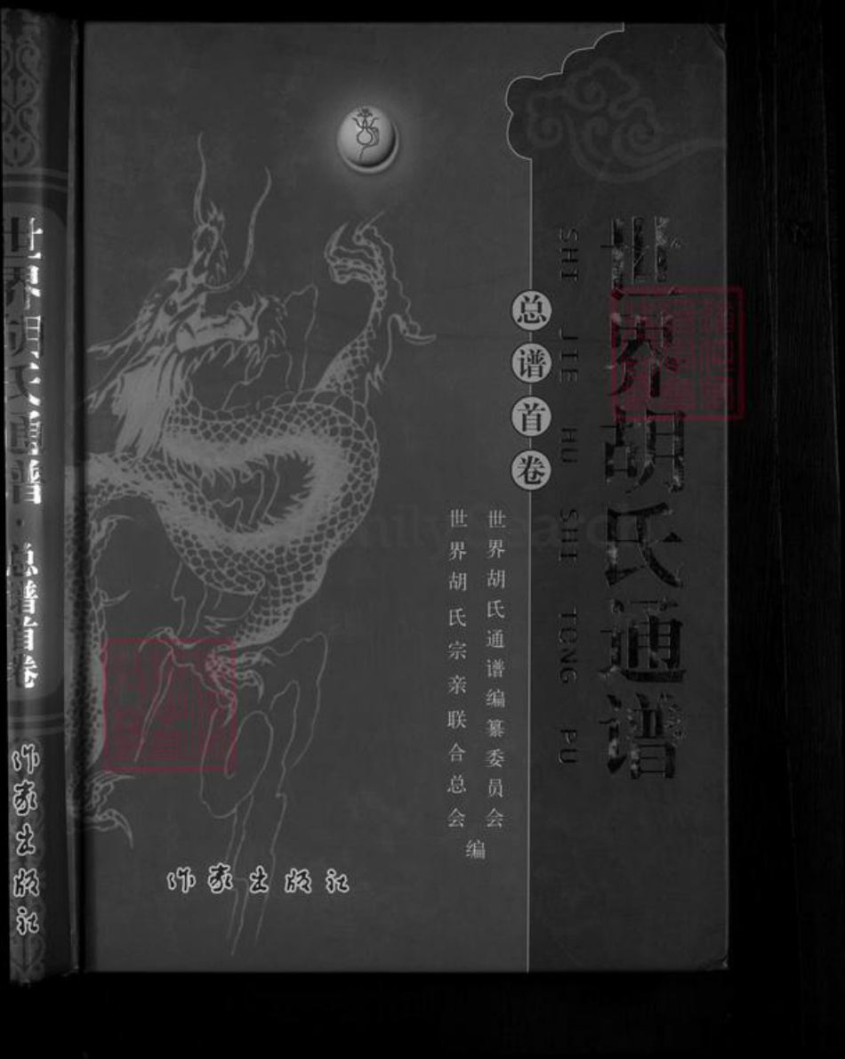 甘肃省庆阳市镇原县胡氏族谱-世界胡氏通谱.pdf电子版插图1