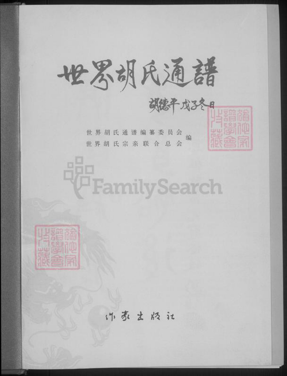 甘肃省庆阳市镇原县胡氏族谱-世界胡氏通谱.pdf电子版插图3