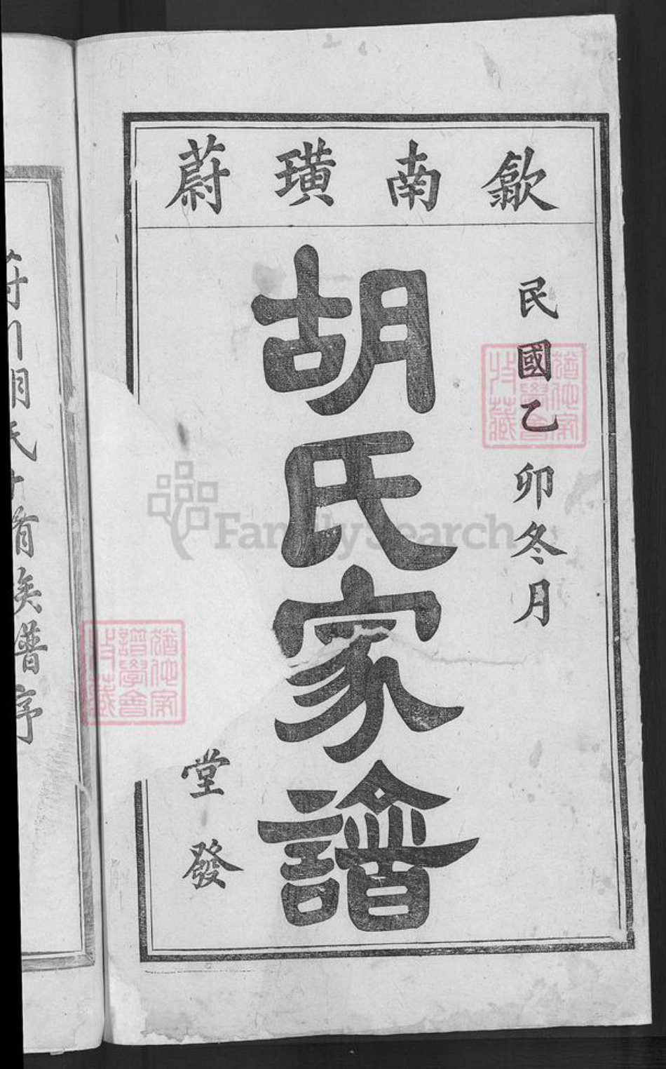 安徽省黄山市歙县璜田乡胡氏叙伦堂族谱-蔚川胡氏家谱.pdf电子版插图2