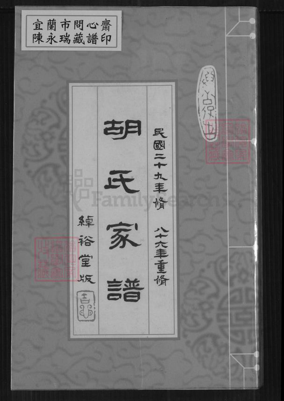 广东省佛山市顺德区均安镇胡氏绰裕堂族谱-胡氏家谱.pdf电子版插图