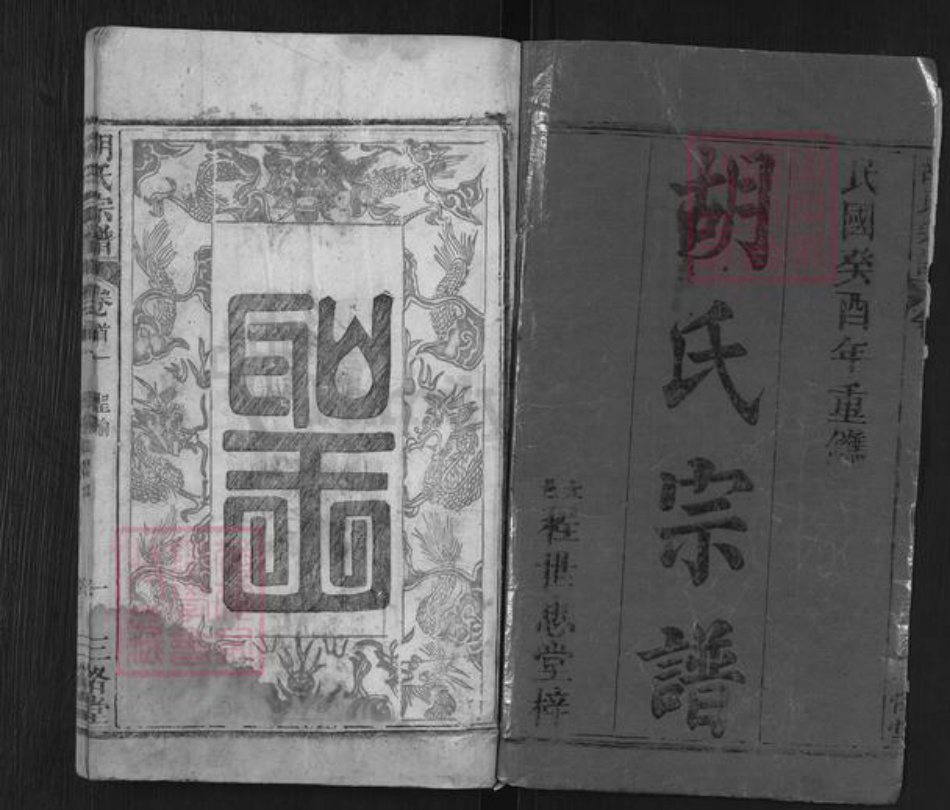 湖北省黄冈市罗田县胡氏三恪堂族谱-胡氏宗谱.pdf电子版插图1
