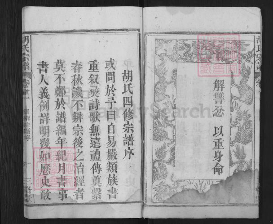 湖北省黄冈市罗田县胡氏三恪堂族谱-胡氏宗谱.pdf电子版插图5