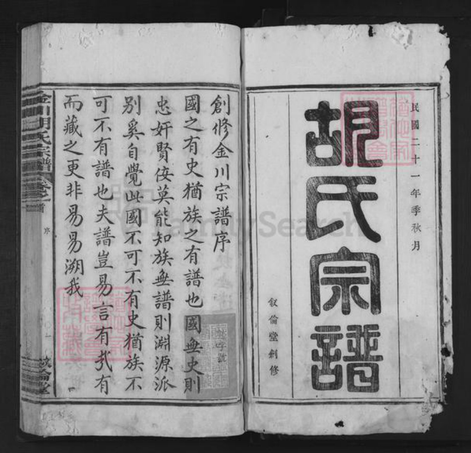 安徽省黄山市歙县金川乡胡氏叙伦堂族谱-金川胡氏宗谱.pdf电子版插图1